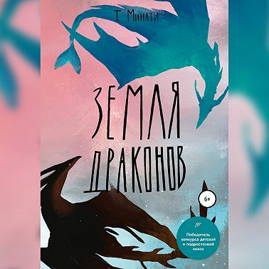 Земля Драконов