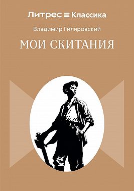 Мои скитания