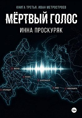 Мертвый голос