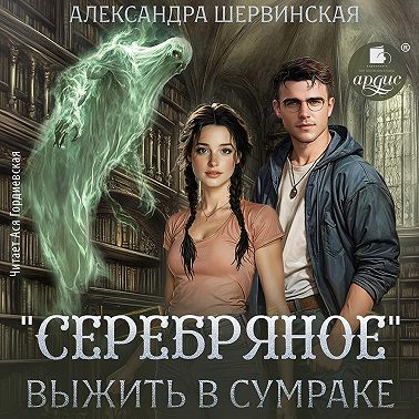 «Серебряное». Выжить в сумраке