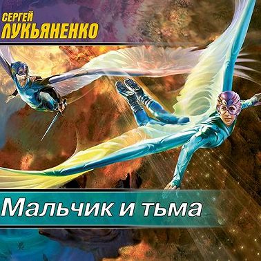 Мальчик и Тьма