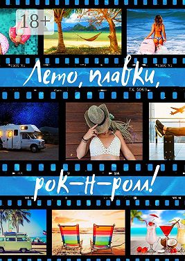 Лето, плавки, рок-н-ролл