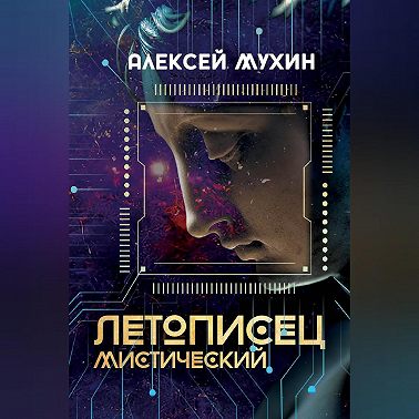 Летописец мистический