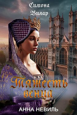 Тяжесть венца