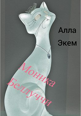 Моника Белуччи