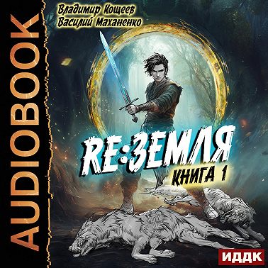 Релиз: Земля. Книга 1