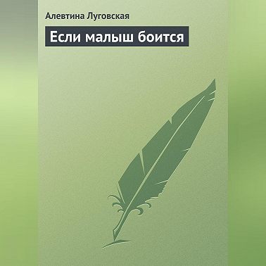 Если малыш боится