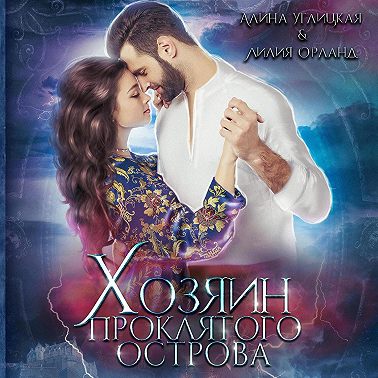 Хозяин проклятого острова