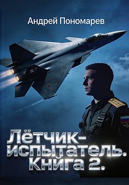 Лётчик-испытатель - 2