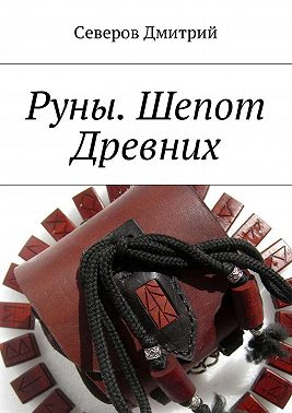Руны. Шепот Древних
