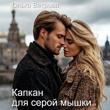 Капкан для серой мышки