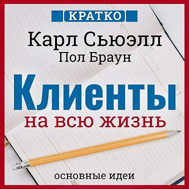 Клиенты на всю жизнь. Кратко. Карл Сьюэлл, Пол Браун