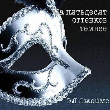 На пятьдесят оттенков темнее