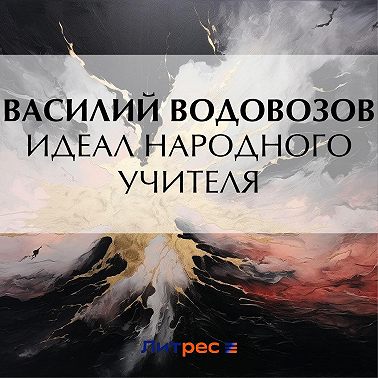 Идеал народного учителя