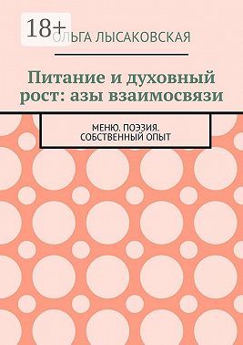 Питание и духовный рост: азы взаимосвязи. Меню. Поэзия. Собственный опыт
