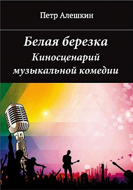 Белая березка