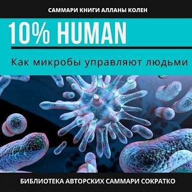 Саммари книги Аланны Коллен «10% Human. Как микробы управляют людьми»