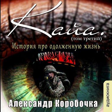 История про одолженную жизнь – Кайа (том 3)