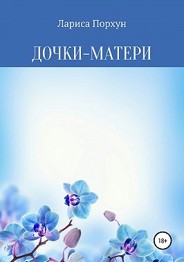 Дочки-матери