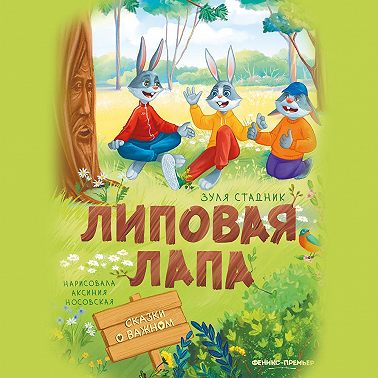 Липовая лапа