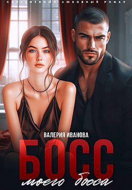 Босс моего босса