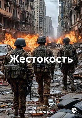 Жестокость
