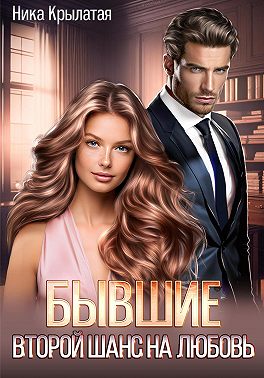 Бывшие: второй шанс на любовь