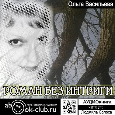 Роман без интриги