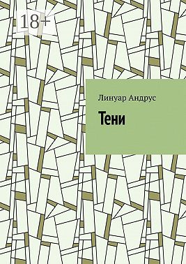 Тени