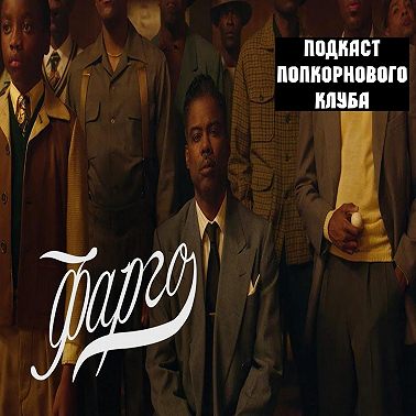 Фарго (4 сезон) - Попкорновый клуб