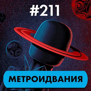 #211. Метроидвания