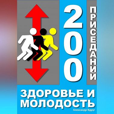 200 приседаний - здоровье и молодость