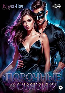 Порочные связи