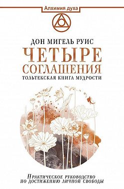 Четыре соглашения. Тольтекская книга мудрости