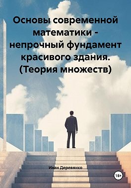 Основы современной математики – непрочный фундамент красивого здания. Теория множеств