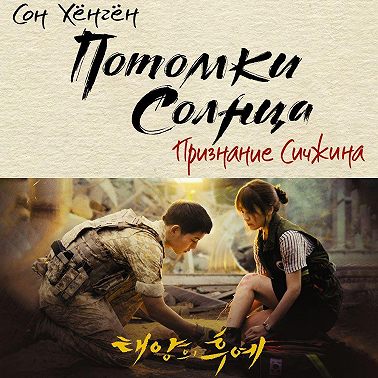 Потомки солнца. Признание Сичжина