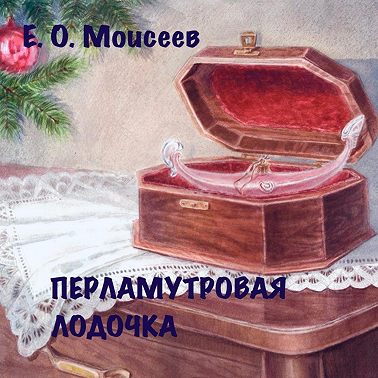 Перламутровая лодочка