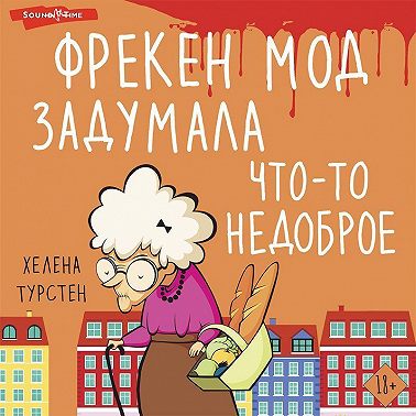 Фрекен Мод задумала что-то недоброе
