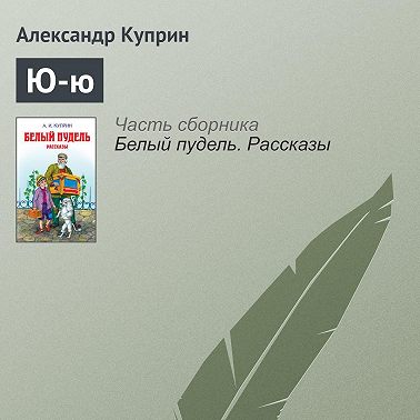 Ю-ю