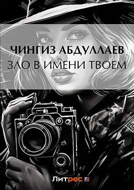 Зло в имени твоем