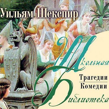 Комедии и трагедии