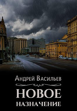 Новое назначение