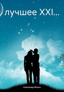 лучшее XXI…