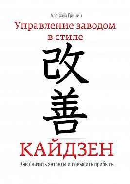 Управление заводом в стиле Кайдзен. Как снизить затраты и повысить прибыль