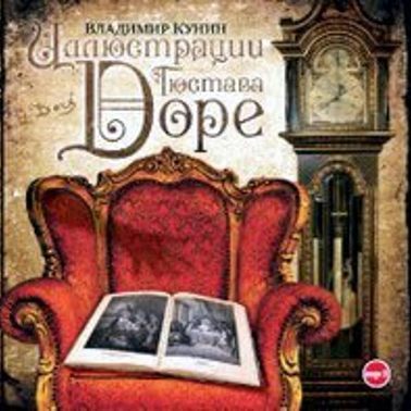 Иллюстрации Гюстава Доре