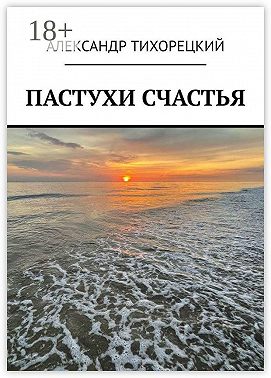 Пастухи счастья