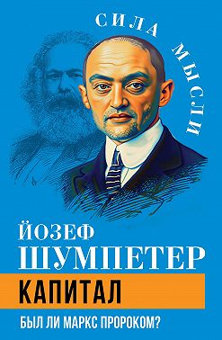 Капитал. Был ли Маркс пророком?
