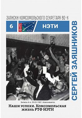 Наши успехи. Комсомольская жизнь РТФ НЭТИ. Записки комсомольского секретаря РТФ НЭТИ. Запись 6