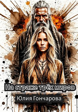 На страже трех миров