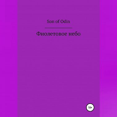 Фиолетовое небо